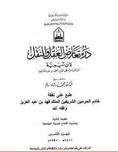 درء تعارض العقل والنقل : الجزء الثامن