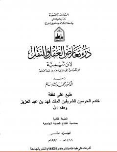 درء تعارض العقل والنقل : الجزء الثاني
