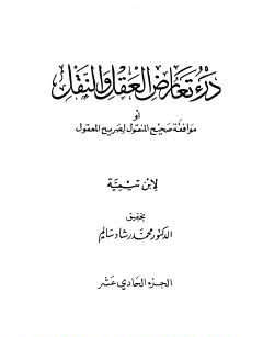 درء تعارض العقل والنقل : الجزء الحادي عشر