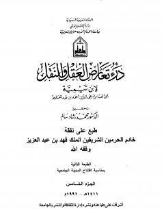 درء تعارض العقل والنقل : الجزء الخامس