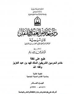 درء تعارض العقل والنقل : الجزء العاشر
