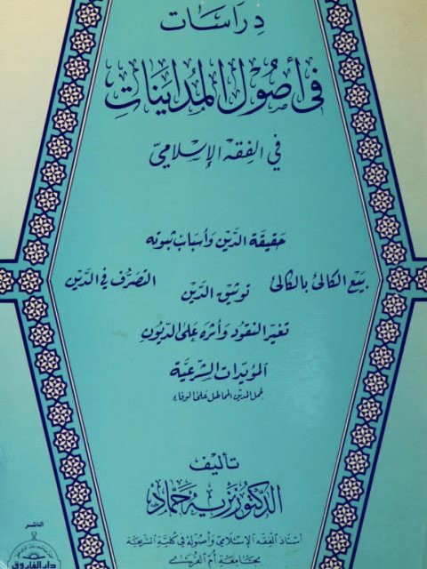 دراسات في أصول المداينات في الفقه الإسلامي