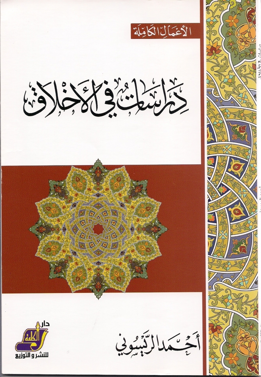 دراسات في الأخلاق