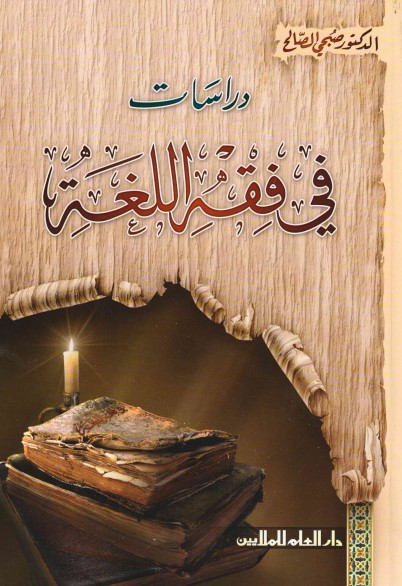 دراسات في فقه اللغة