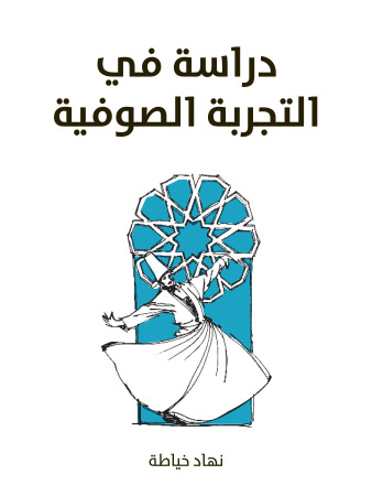 دراسة في التجربة الصوفية