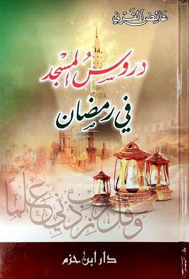 دروس المسجد في رمضان