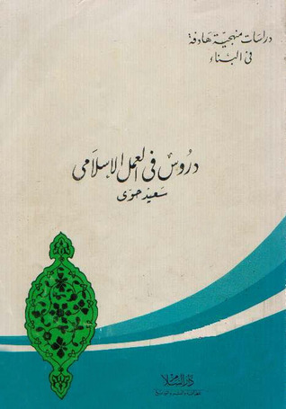 دروس في العمل الإسلامي