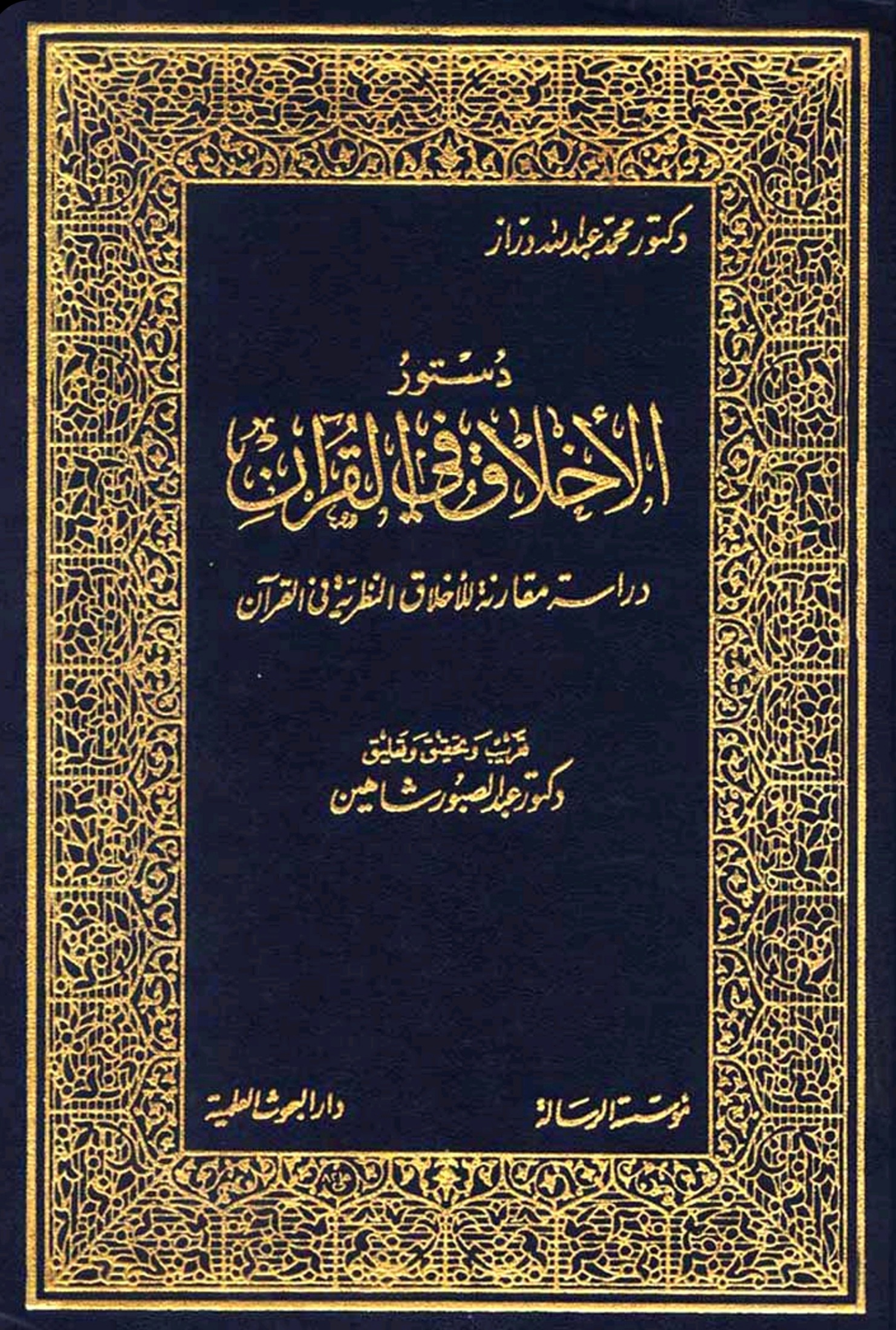 دستور الأخلاق في القرآن