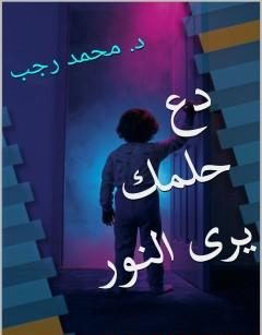 دع حلمك يرى النور