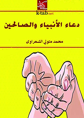 دعاء الأنبياء  والصالحين
