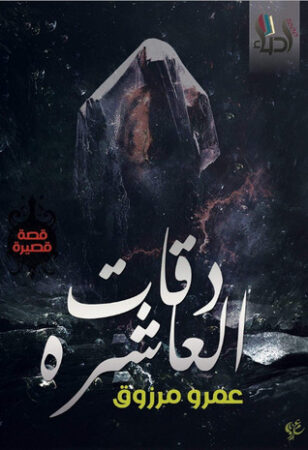 دقات العاشرة
