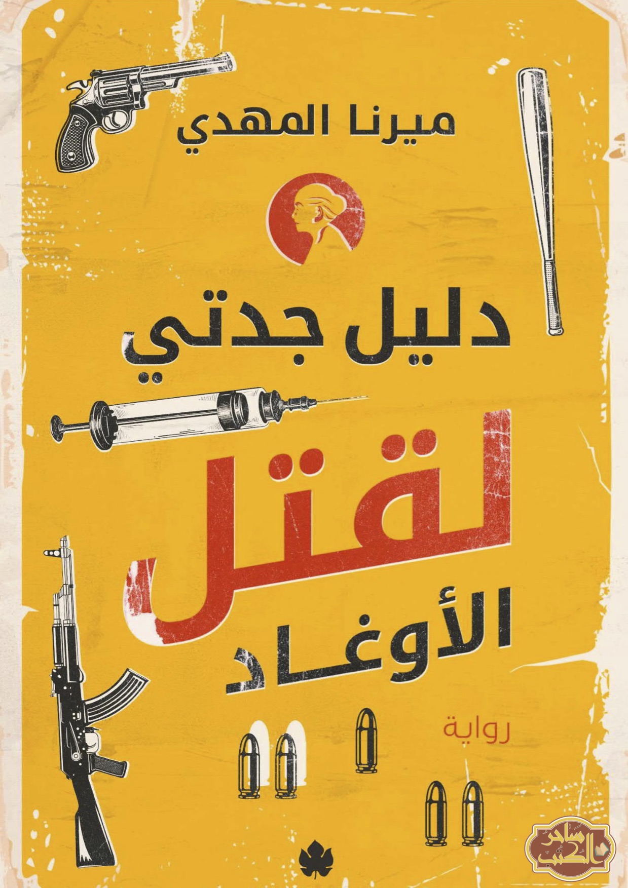 دليل جدتي لقتل الأوغاد