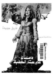 دماء على ستار الكعبة
