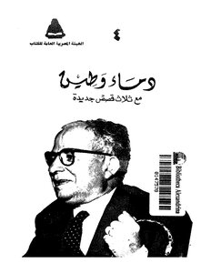 دماء وطين