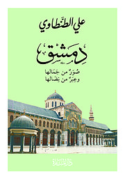دمشق: صور من جمالها وعبر من نضالها