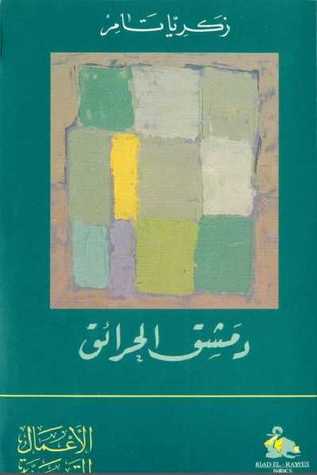 دمشق الحرائق
