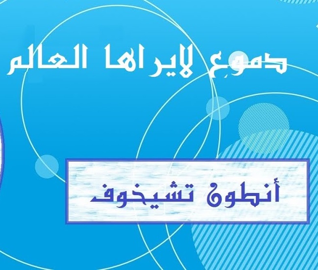 دموع لا يراها العالم