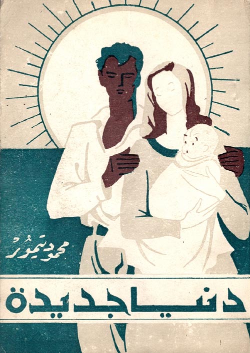 دنيا جديدة