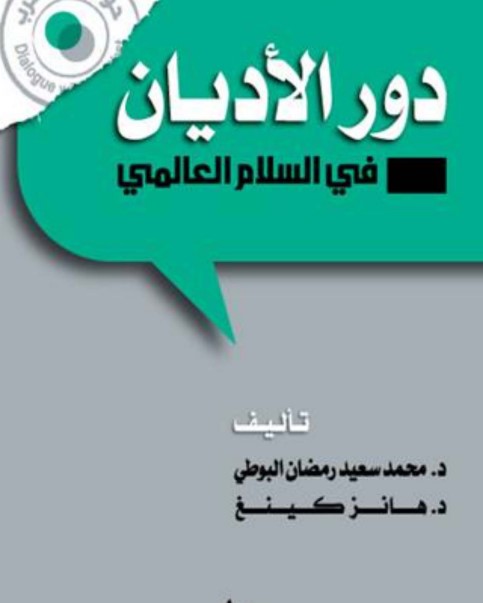 دور الأديان في السلام العالمي