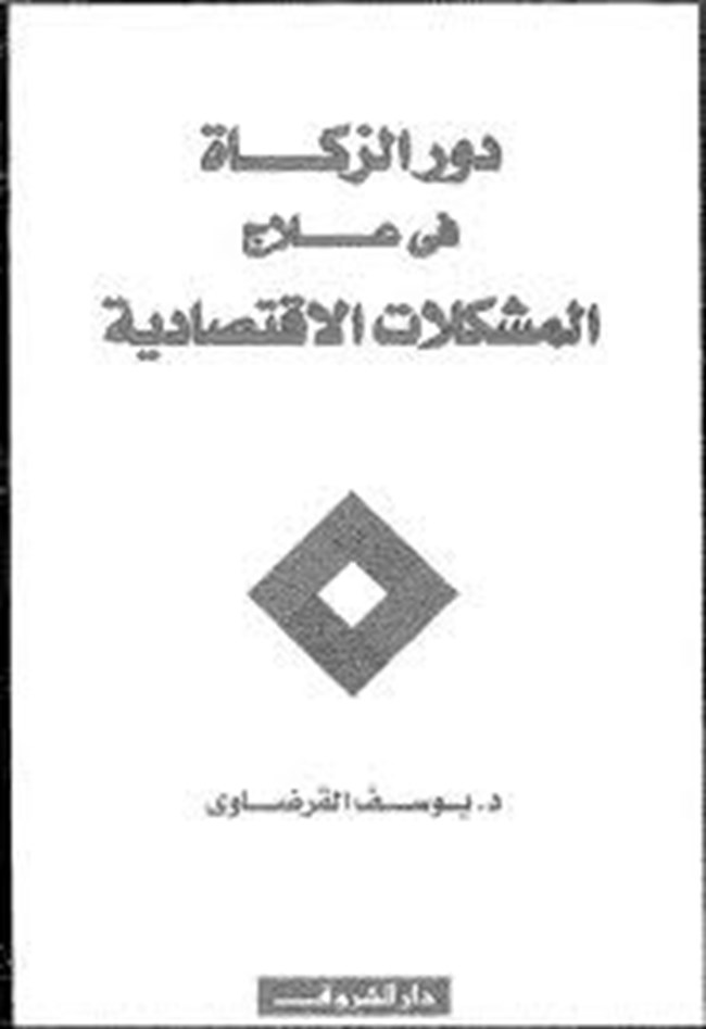 دور الزكاة في علاج المشكلات الاقتصادية وشروط نجاحها