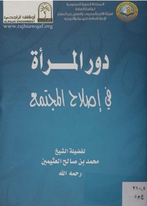 دور المرأة في إصلاح المجتمع