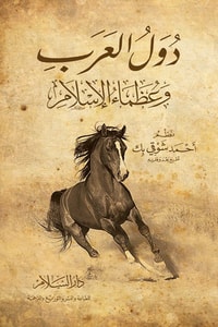 دول العرب وعظماء الإسلام