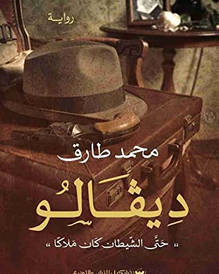 ديفالو 1 : حتى الشيطان كان ملاكا