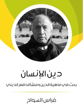 دين الإنسان: بحث في ماهية الدين ومنشأ الدافع الديني
