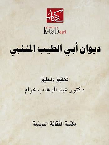ديوان أبي الطيب المتنبي‬