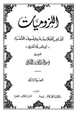 ديوان أبي العلاء المعري – اللزوميات 2