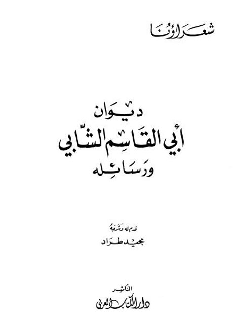 ديوان أبي القاسم الشابي ورسائله