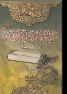 ديوان الإمام علي بن أبي طالب