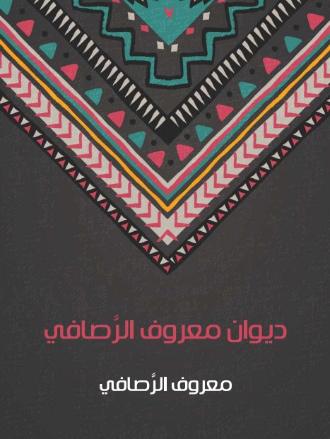 ديوان الرصافي