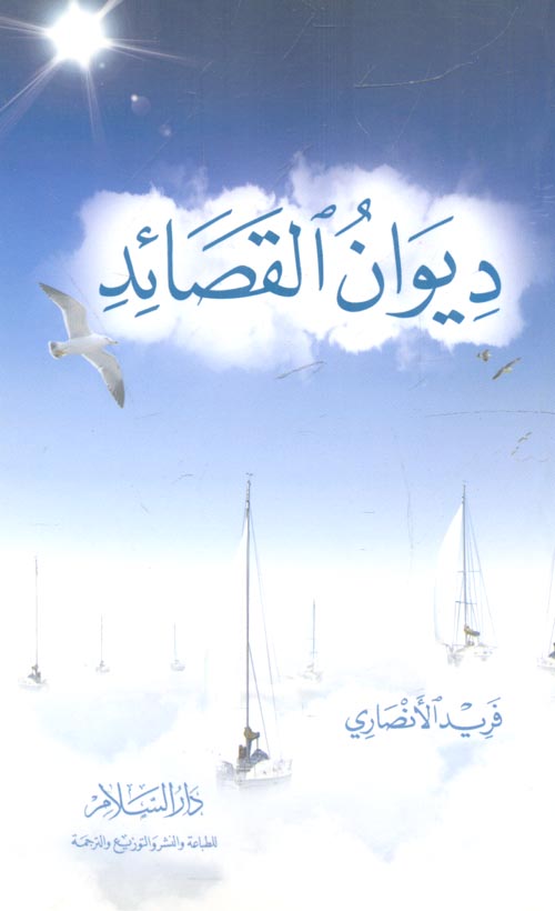 ديوان القصائد