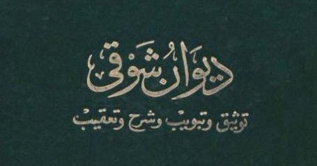 ديوان شوقي : توثيق وتبويب وشرح وتعقيب