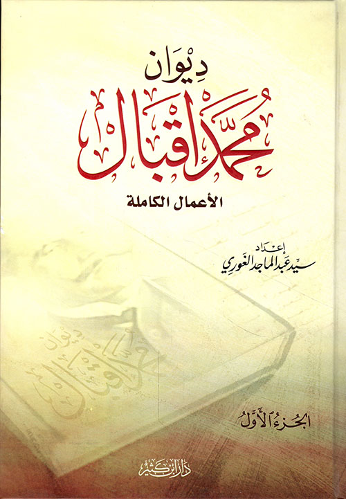 ديوان محمد إقبال الأعمال الكاملة