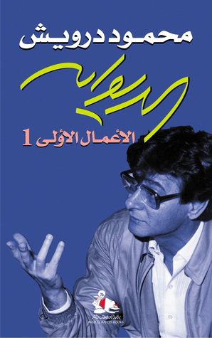 ديوان محمود درويش الجزء الأول