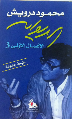 ديوان محمود درويش الجزء الثالث