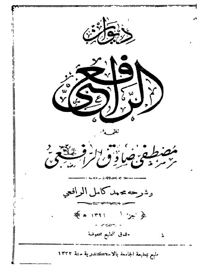 ديوان مصطفى صادق الرافعي – ج1
