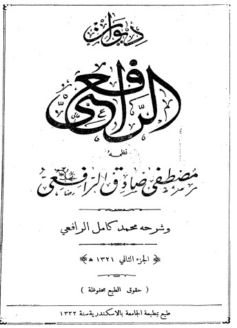 ديوان مصطفى صادق الرافعي – ج2