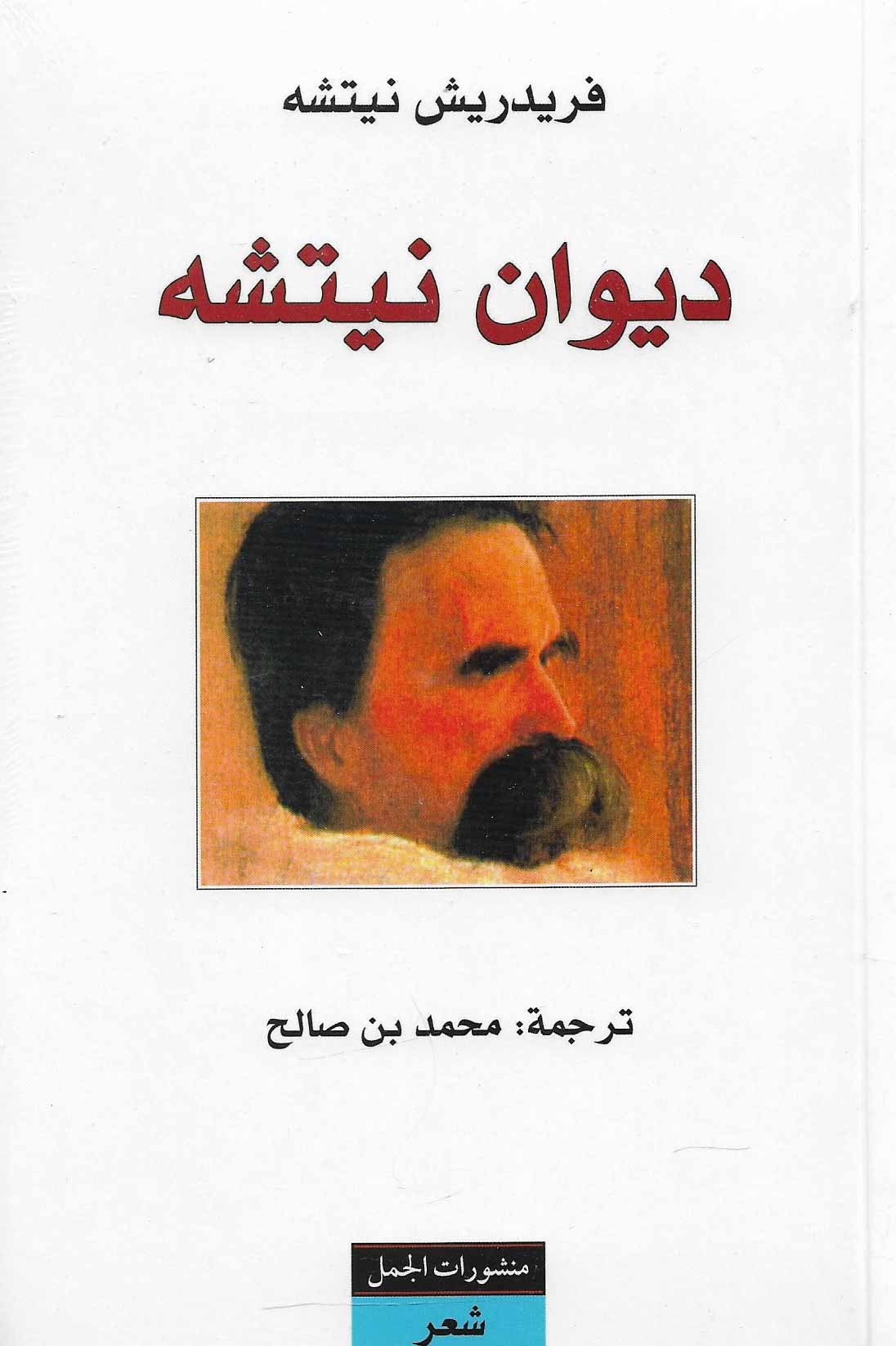 ديوان نيتشه
