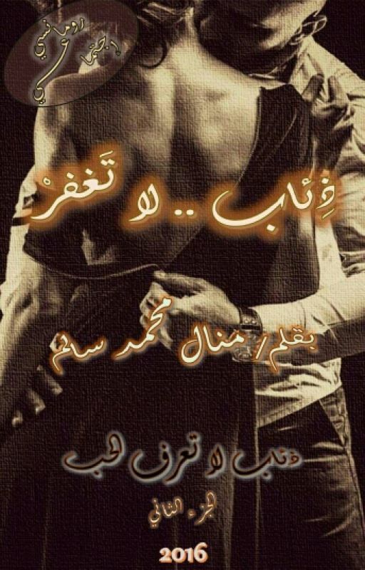 ذئاب لا تغفر