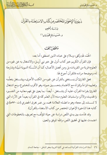 ذخيرة الإخوان في اختصار الاستغناء بالقرآن في تحصيل العلم والإيمان