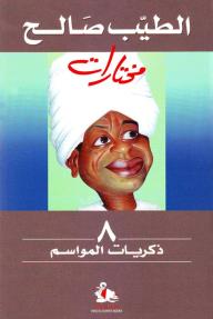 ذكريات المواسم