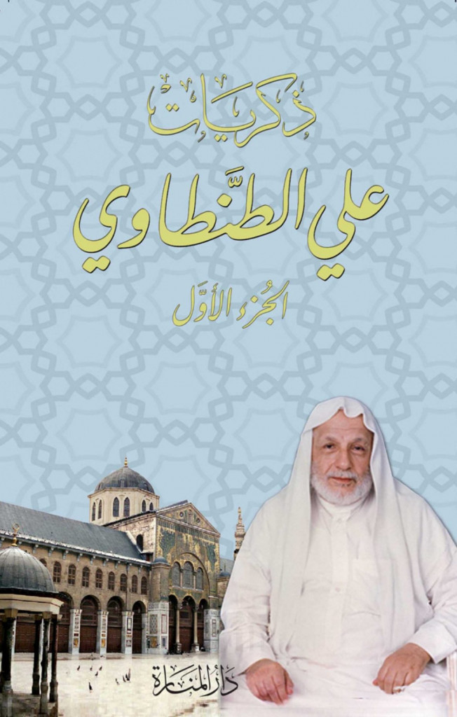 ذكريات علي الطنطاوي – الجزء الأول