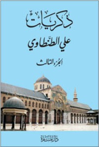ذكريات علي الطنطاوي – الجزء الثالث