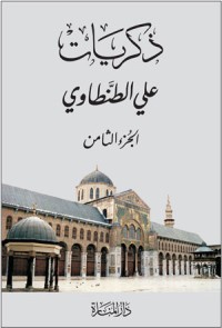 ذكريات علي الطنطاوي – الجزء الثامن