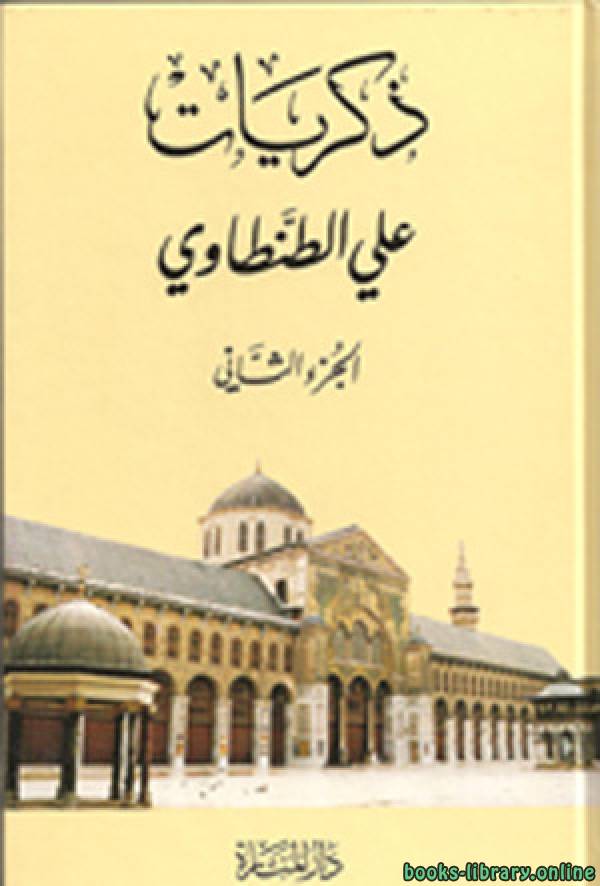 ذكريات علي الطنطاوي – الجزء الثاني