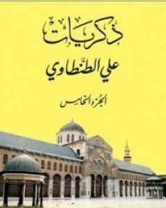 ذكريات علي الطنطاوي – الجزء الخامس