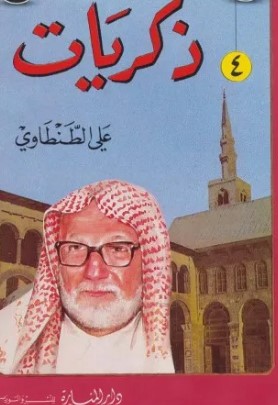 ذكريات علي الطنطاوي – الجزء الرابع